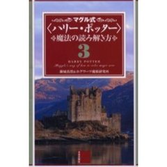 マグル式〈ハリー・ポッター〉魔法の読み解き方　３