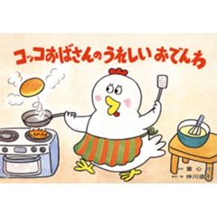 紙芝居　コッコおばさんのうれしいおでんわ
