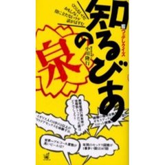 知るびあの泉　暇つぶしクイズ　くだらないけどおもしろい役にたたないケド話がはずむ