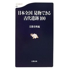日本全国見物できる古代遺跡１００
