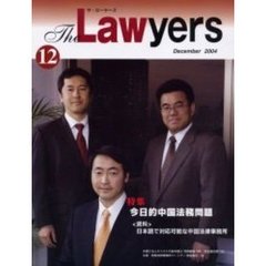 Ｔｈｅ　Ｌａｗｙｅｒｓ　Ｎｏ．５（２００４Ｄｅｃｅｍｂｅｒ）