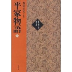 平家物語　１
