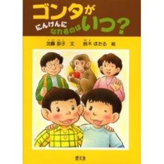 ゴンタがにんげんになれるのはいつ？
