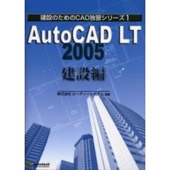 ＡｕｔｏＣＡＤ　ＬＴ　２００５　建設編