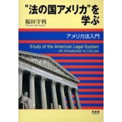 “法の国アメリカ”を学ぶ　アメリカ法入門