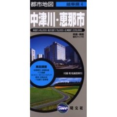中津川・恵那市　２版