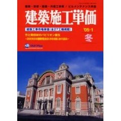 建築施工単価　建築・改修・設備・外構工事費／ビルメンテナンス料金　’０５－１冬