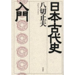 日本古代史入門