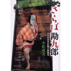 さらば勘九郎　十八代目中村勘三郎襲名