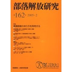 部落解放研究　第１６２号　特集意識調査のあり方を再考する