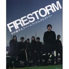 ＦＩＲＥＳＴＯＲＭ　北村竜平＆ナパームフィルムズヒストリー