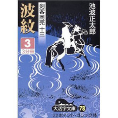 波紋　３