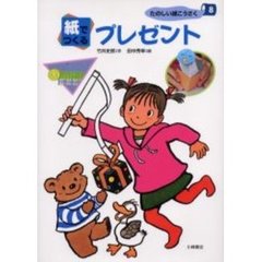 たのしい紙こうさく　８　紙でつくるプレゼント