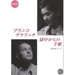 ブランコ・ヴケリッチ獄中からの手紙　１９４５