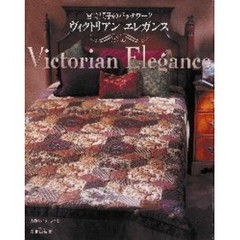 ヴィクトリアンエレガンス