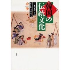 韓国の伝統文化　日本文化とのかかわりの中で