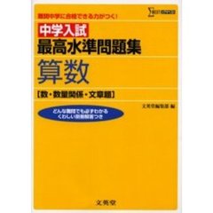 中学入試最高水準問題集算数〈数・数量関係・文章題〉