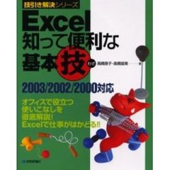 Ｅｘｃｅｌ知って便利な基本技　オフィスで役立つ使いこなしを徹底解説！Ｅｘｃｅｌで仕事がはかどる！！