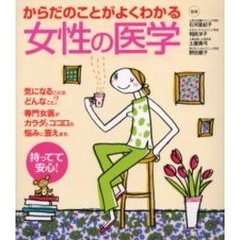 からだのことがよくわかる女性の医学　専門女医がやさしくていねいに解説