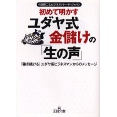 初めて明かすユダヤ式金儲けの「生の声」　「稼ぎ続ける」ユダヤ系ビジネスマンからのメッセージ