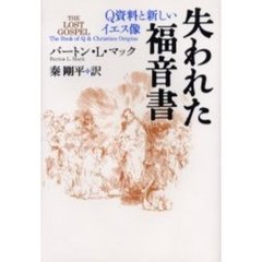 失われた福音書　Ｑ資料と新しいイエス像　新装版