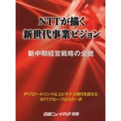 ＮＴＴが描く新世代事業ビジョン　新中期経営戦略の全貌　ＩＰブロードバンド＆ユビキタス時代を迎えたＮＴＴグループの次の一手
