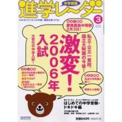 中学受験進学レーダー　２００５－３　激変！２００６年入試