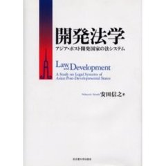 開発法学　アジア・ポスト開発国家の法システム