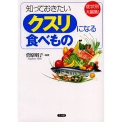 知っておきたいクスリになる食べもの　症状別大編集！　第２版