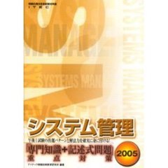 システム管理「専門知識＋記述式問題」重点対策　２００５