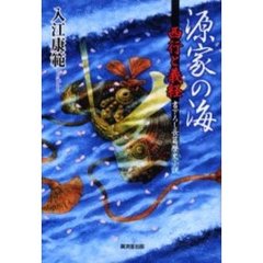 源家の海　西行と義経