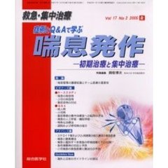 救急・集中治療　Ｖｏｌ１７Ｎｏ２　特集症例とＱ＆Ａで学ぶ喘息発作　初期治療と集中治療