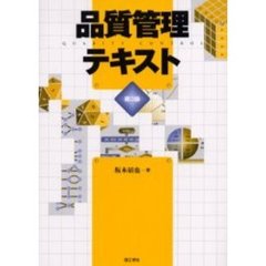 品質管理テキスト　第３版