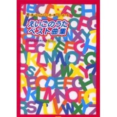 えいごのうたベスト曲集