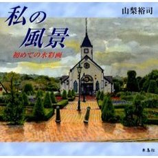 私の風景　初めての水彩画