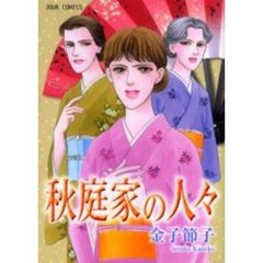 秋庭家の人々