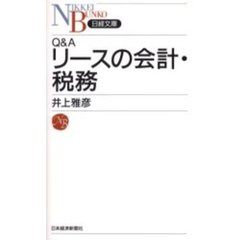 Ｑ＆Ａリースの会計・税務