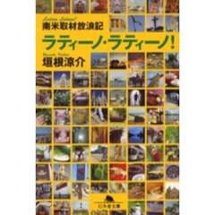 ラティーノ・ラティーノ！　南米取材放浪記