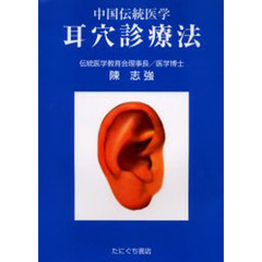 耳穴診療法　中国伝統医学