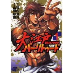 大江戸バーリトゥード　　　１