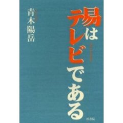 易はテレビである