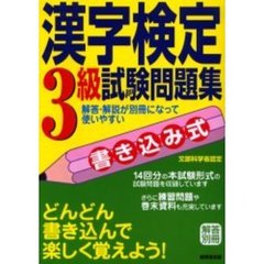 書き込み式漢字検定３級試験問題集