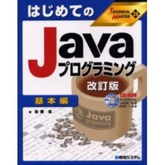 はじめてのＪａｖａプログラミング　基本編　改訂版