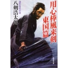用心棒風来剣　連作時代小説　東国篇
