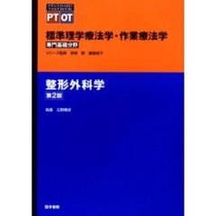 標準理学療法学・作業療法学　専門基礎分野　整形外科学　ＰＴ　ＯＴ　第２版
