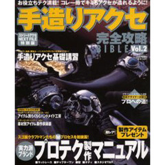 手造りアクセ完全攻略ＢＩＢＬＥ　ストリートアクセＮＥＸＴ　ＦＩＬＥ特別版　Ｖｏｌ．２