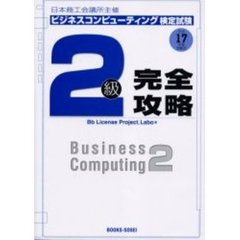 ビジネスコンピューティング検定試験２級完全攻略　日本商工会議所主催　平成１７年度受験用