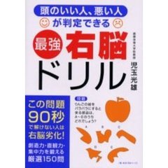 最強右脳ドリル　頭のいい人、悪い人が判定できる