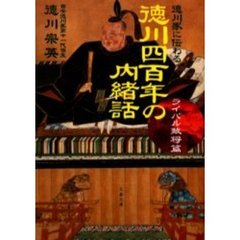 徳川四百年の内緒話　徳川家に伝わる　ライバル敵将篇