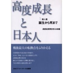 高度成長と日本人 ２ 新装版/日本エディタースクール出版部/高度成長期を考える会